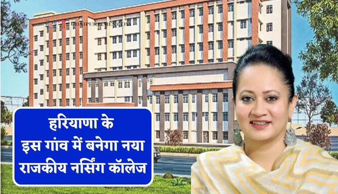 हरियाणा के इस गांव में बनेगा नया राजकीय नर्सिंग कॉलेज, स्वास्थ्य मंत्री का बड़ा ऐलान&nbsp;