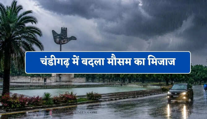 चंडीगढ़ में बदला मौसम का मिजाज, हुई झमाझम बारिश
