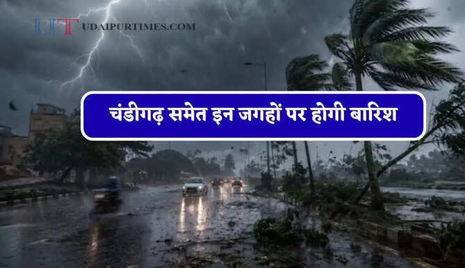 चंडीगढ़ समेत इन जगहों पर होगी बारिश, जाने विभाग का ताजा अपडेट&nbsp;