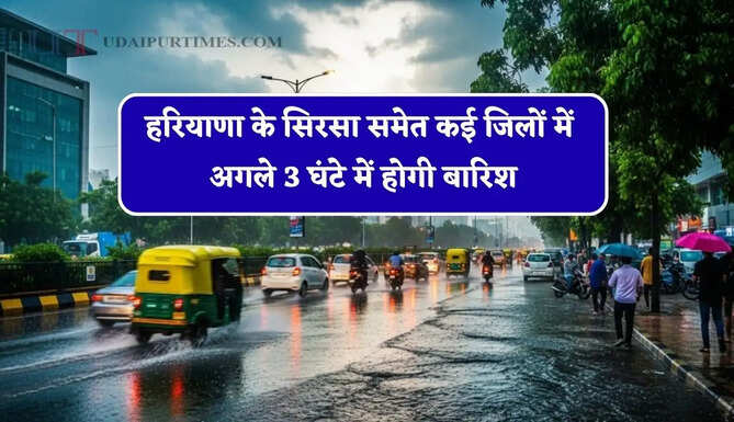 हरियाणा के सिरसा समेत कई जिलों में अगले 3 घंटे में होगी बारिश, देखें नई अपडेट&nbsp;