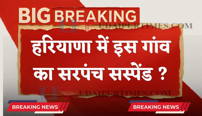 हरियाणा में खुद की जमीन पर पंचायत की राशि से गली निर्माण ! DC ने सरपंच को किया सस्पेंड ?