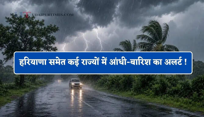 हरियाणा समेत कई राज्यों में आंधी-बारिश का अलर्ट ! देखें IMD का मौसम पूर्वानुमान