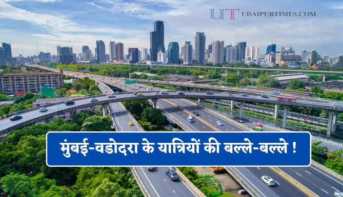 मुंबई-वडोदरा के यात्रियों की बल्ले-बल्ले ! आधा हो जाएगा सफर, अगस्त में खुलेगा नया एक्सप्रेसवे&nbsp;