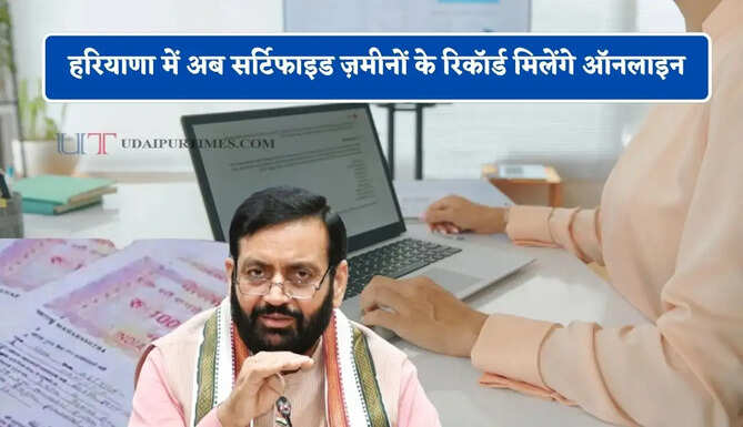 हरियाणा में अब सर्टिफाइड ज़मीनों के रिकॉर्ड मिलेंगे ऑनलाइन, नागरिक घर बैठे कर सकेंगे डाउनलोड