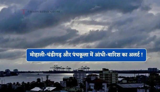 मोहाली-चंडीगढ़ और पंचकूला में आंधी-बारिश का अलर्ट ! जाने कब दस्तक देगा मानसून ?