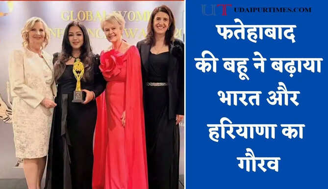 फतेहाबाद की बहू ने बढ़ाया भारत और हरियाणा का गौरव, आस्ट्रेलिया में ग्लोबल सम्मान से सम्मानित&nbsp;