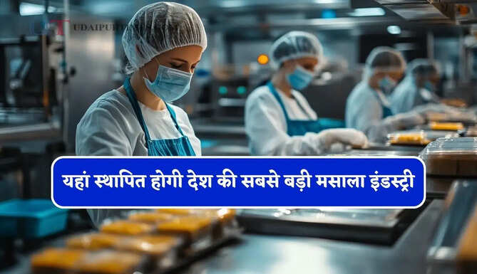 यहां स्थापित होगी देश की सबसे बड़ी मसाला इंडस्ट्री, हजारों युवाओं को मिलेगा रोजगार&nbsp;