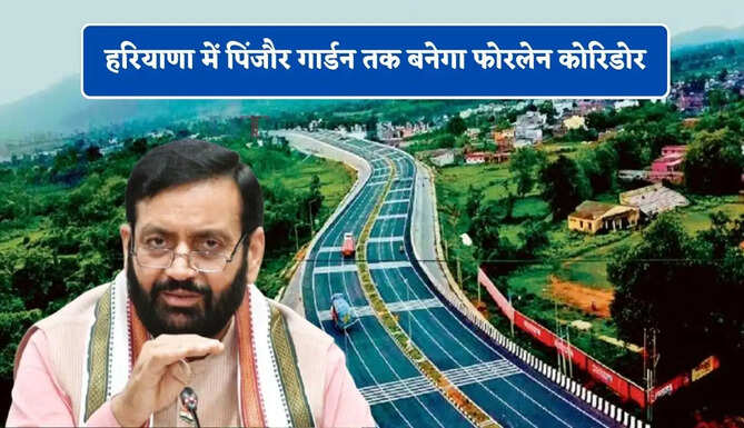 हरियाणा में पिंजौर गार्डन तक बनेगा फोरलेन कोरिडोर, नूंह में बनेगा 7 मंजिला 100 बेड अस्तपाल, देखें सभी कामों की नई लिस्ट ?