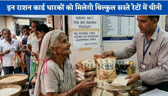 इन राशन कार्ड धारकों को मिलेगी बिल्कुल सस्ते रेटों में चीनी, जाने कौन-कौन होगा पात्र ?