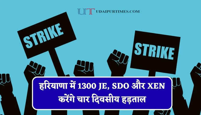 हरियाणा में 1300 JE, SDO और XEN करेंगे चार दिवसीय हड़ताल, जाने वजह ?