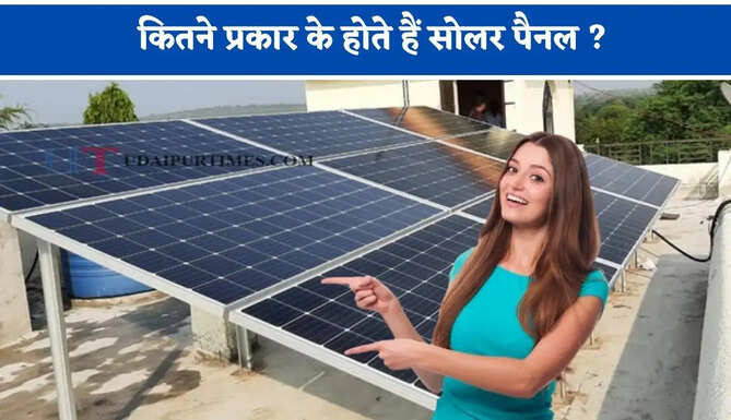 कितने प्रकार के होते हैं सोलर पैनल ? जानिए कौन-सा पैनल बनाएगा सबसे ज्यादा बिजली और बचाएगा बिल&nbsp;