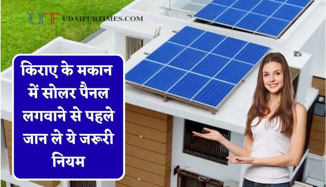 किराए के मकान में सोलर पैनल लगवाने से पहले जान ले ये जरूरी नियम, वरना बाद में पड़ेगा पछताना ?
