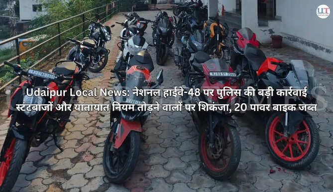 नेशनल हाईवे-48 पर टीडी थाना पुलिस की बड़ी कार्रवाई: स्टंटबाजों और यातायात नियम तोड़ने वालों पर शिकंजा, 20 पावर बाइक जब्त