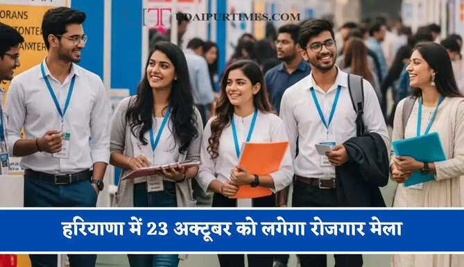 हरियाणा में 23 अक्टूबर को लगेगा रोजगार मेला, 40 कंपनियां देंगी युवाओं को नौकरियां&nbsp;