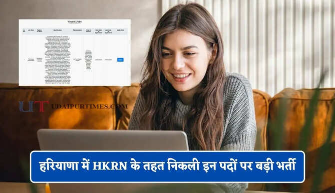 हरियाणा में HKRN के तहत निकली इन पदों पर बड़ी भर्ती, जल्दी करें आवेदन&nbsp;