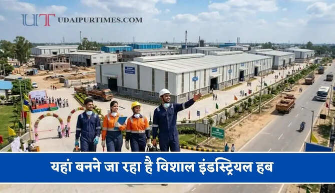 यहां बनने जा रहा है विशाल इंडस्ट्रियल हब, 33 हजार लोगों को मिलेगा रोजगार&nbsp;