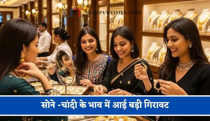सोने -चांदी के भाव में आई बड़ी गिरावट,&nbsp;चेक करें आज का ताजा भाव