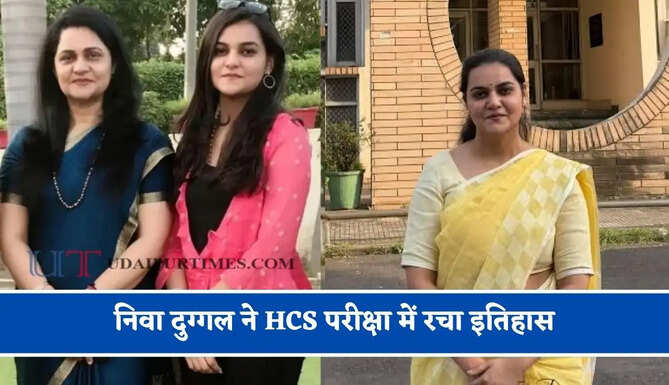 निवा दुग्गल ने HCS परीक्षा में रचा इतिहास, पूरे हरियाणा में मिला पहला स्थान, मां IRS अधिकारी और पिता DIG