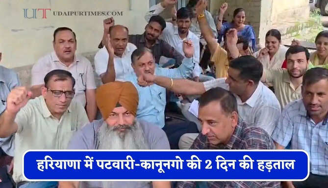 हरियाणा में&nbsp;पटवारी-कानूनगो की 2 दिन की हड़ताल, जाने बड़ी वजह ?
