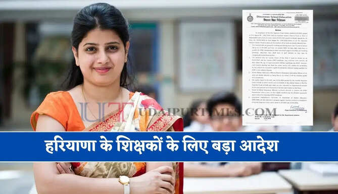 हरियाणा के शिक्षकों के लिए बड़ा आदेश: HTET पास करना हुआ अनिवार्य, साल में दो बार होगी परीक्षा