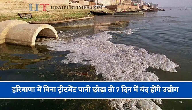 हरियाणा में बिना ट्रीटमेंट पानी छोड़ा तो 7 दिन में बंद होंगे उद्योग, CPCB ने दिए सख्त निर्देश&nbsp;