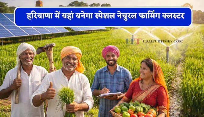 हरियाणा में यहां बनेगा स्पेशल नेचुरल फार्मिंग क्लस्टर, 40 हजार किसानों को मिलेगी मास्टर ट्रेनिंग &nbsp;