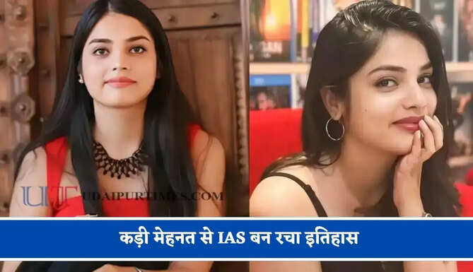 गांव वालों ने पढ़ने से रोका ! फिर भी नहीं मानी हार, कड़ी मेहनत से IAS बन रचा इतिहास&nbsp;