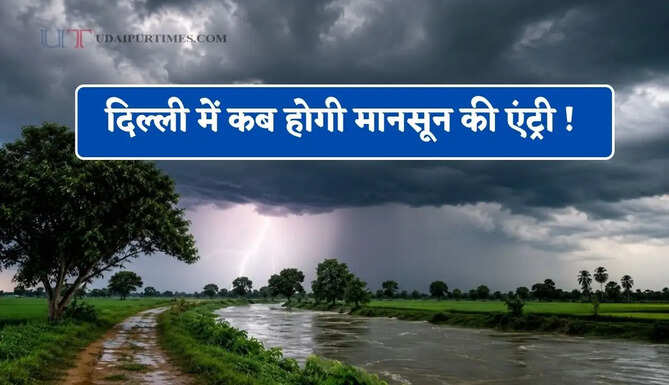 दिल्ली में कब होगी मानसून की एंट्री ! जाने IMD की नई वेदर रिपोर्ट ?