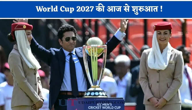 World Cup 2027 की आज से शुरुआत ! भारत के होंगे 7 मैच, देखें वर्ल्ड कप का पूरा शेड्यूल