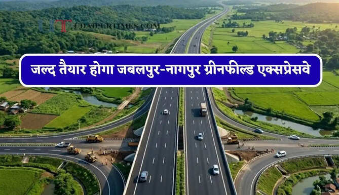 जल्द तैयार होगा जबलपुर-नागपुर ग्रीनफील्ड एक्सप्रेसवे, नागपुर, पुणे, मुंबई और गोवा का सफर होगा बिल्कुल आसान&nbsp;