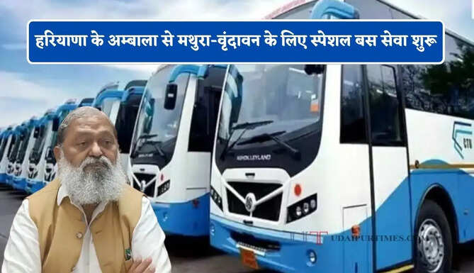 हरियाणा के अम्बाला से मथुरा-वृंदावन के लिए स्पेशल बस सेवा शुरू, देखें समय सारणी&nbsp;