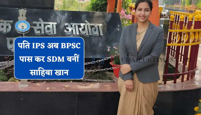 पिता रिटायर वायुसेना अधिकारी, पति IPS अब BPSC पास कर SDM बनीं साहिबा खान