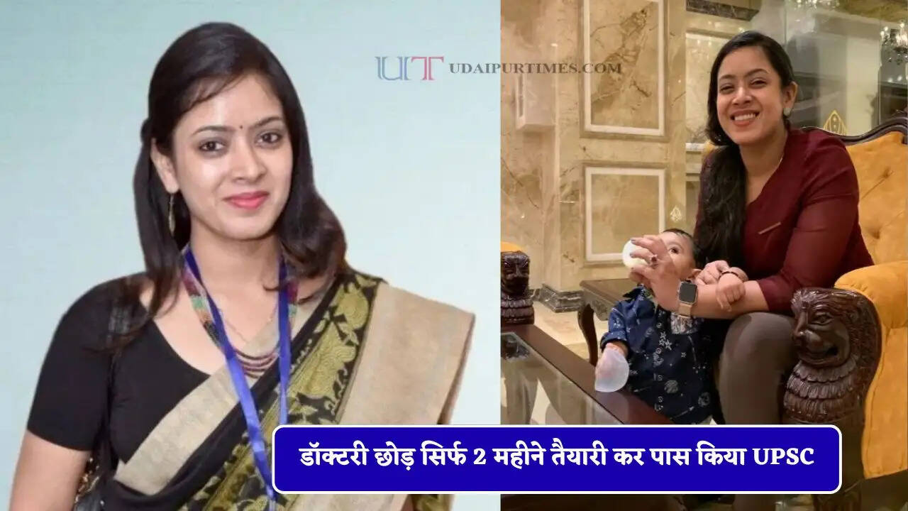 डॉक्टरी छोड़ सिर्फ 2 महीने तैयारी कर पास किया UPSC, IAS बन तनु जैन ने रचा इतिहास&nbsp;