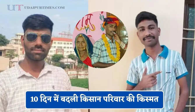 10 दिन में बदली किसान परिवार की किस्मत, एक बेटा बना टीचर तो दूसरे का भारतीय वायुसेना में हुआ चयन &nbsp;