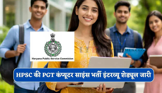 HPSC की PGT कंप्यूटर साइंस भर्ती इंटरव्यू शेड्यूल जारी, 9 दिन तक चलेंगे इंटरव्यू