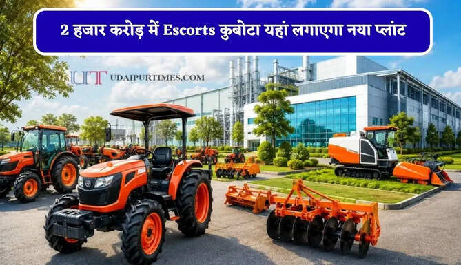 2 हजार करोड़ में Escorts कुबोटा यहां लगाएगा नया प्लांट, ट्रैक्टर इ़ंडस्ट्री की बदल जाएगी पूरी तस्वीर&nbsp;