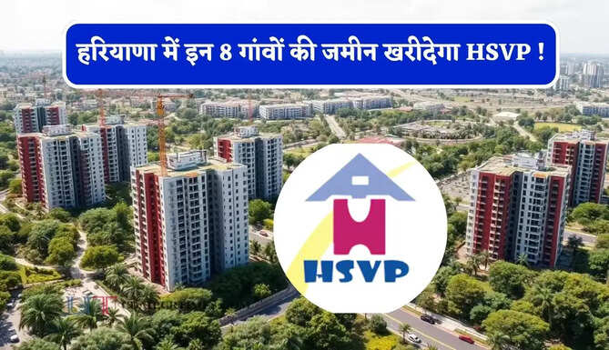 हरियाणा में इन 8 गांवों की जमीन खरीदेगा HSVP ! बसाए जाएंगे नए सेक्टर&nbsp;