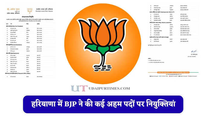 हरियाणा में BJP ने की कई अहम पदों पर नियुक्तियां, देखें पूरी लिस्ट&nbsp;