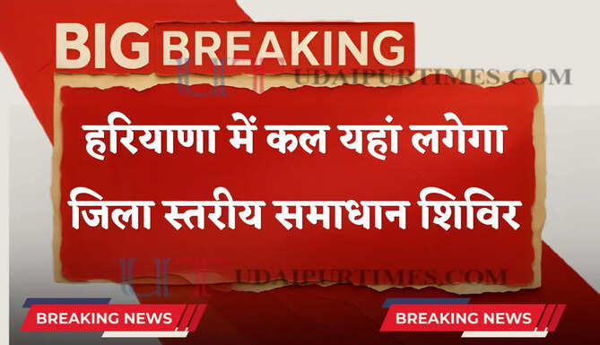 हरियाणा में कल यहां लगेगा जिला स्तरीय समाधान शिविर, इन समस्याओं पर होगी सुनवाई&nbsp;