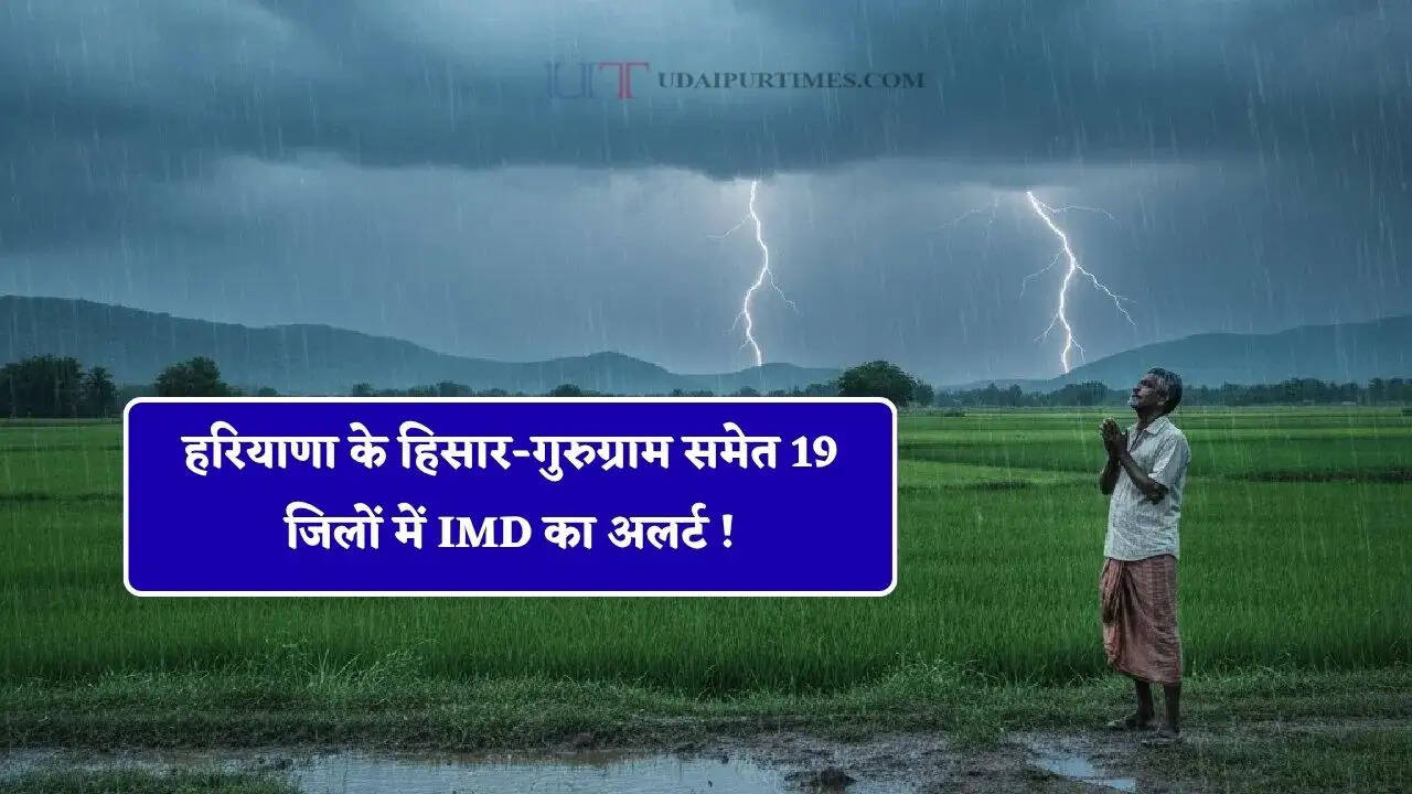 हरियाणा के हिसार-गुरुग्राम समेत 19 जिलों में IMD का अलर्ट ! अगले 3 घंटे में होगी जबरदस्त बरसात&nbsp;