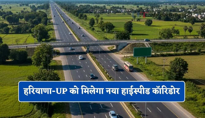 हरियाणा-UP को मिलेगा नया हाईस्पीड कॉरिडोर, इस एक्सप्रेसवे से कई राज्यों की बदलेगी कनेक्टिविटी&nbsp;