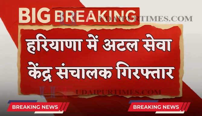 हरियाणा में अटल सेवा केंद्र संचालक गिरफ्तार, ACB टीम ने ₹20 हजार रिश्वत लेते पकड़ा