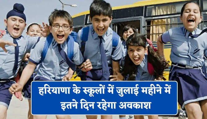 हरियाणा के स्कूलों में जुलाई महीने में इतने दिन रहेगा अवकाश, यहाँ देखें छुट्टियों की पूरी लिस्ट&nbsp;