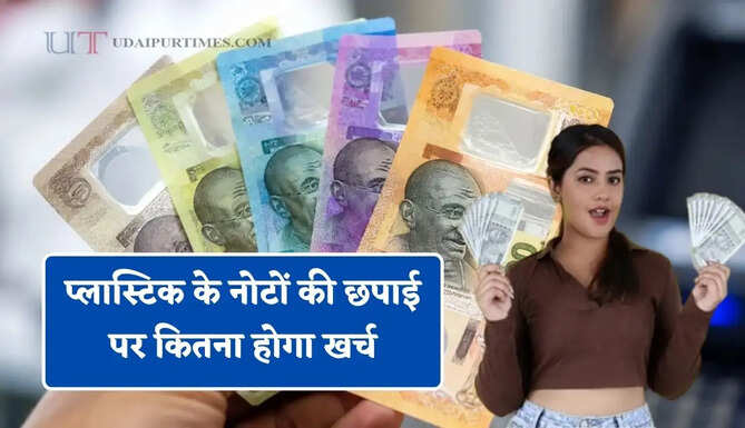 प्लास्टिक के नोटों की छपाई पर कितना होगा खर्च, क्या कागजी नोटों की होगी छुट्टी ?&nbsp;