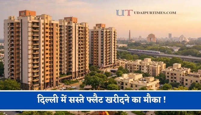 दिल्ली में सस्ते फ्लैट खरीदने का मौका ! DDA आवास योजना के जल्द शुरू होंगे आवेदन&nbsp;
