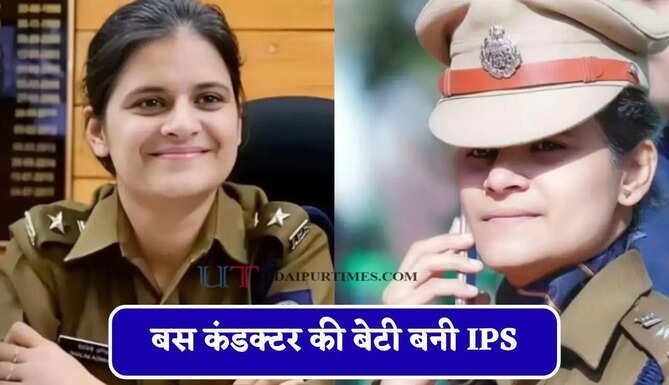 बस कंडक्टर की बेटी बनी IPS, मां के बेइज्जती ने बदल दी जिंदगी, बिना कोचिंग क्रैक किया UPSC&nbsp;