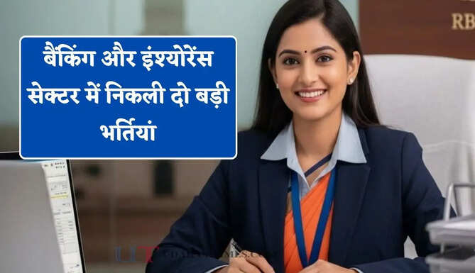 बैंकिंग और इंश्योरेंस सेक्टर में निकली दो बड़ी भर्तियां, जल्दी करें आवेदन&nbsp;