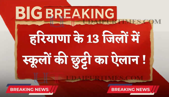 हरियाणा के 13 जिलों में स्कूलों की छुट्टी का ऐलान ! देखें कहां-कहां रहेंगे बंद ?