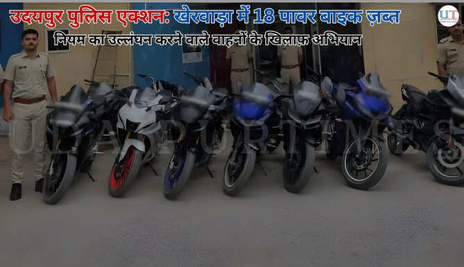 उदयपुर पुलिस एक्शन: खेरवाड़ा में 18 पावर बाइक ज़ब्त   नियम का उल्लंघन करने वाले वाहनों के खिलाफ़ अभियान  Udaipur Police Action in Kherwada News in Hindi Udaipur News in Hindi