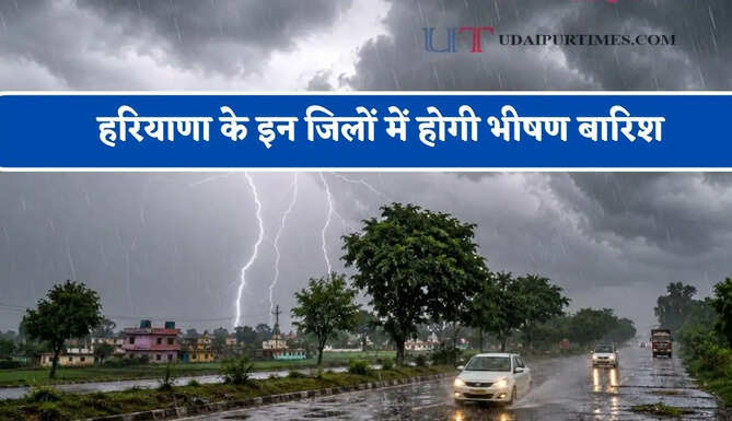 हरियाणा के इन&nbsp;जिलों में होगी भीषण बारिश, विभाग ने जारी&nbsp;किया अलर्ट&nbsp;
